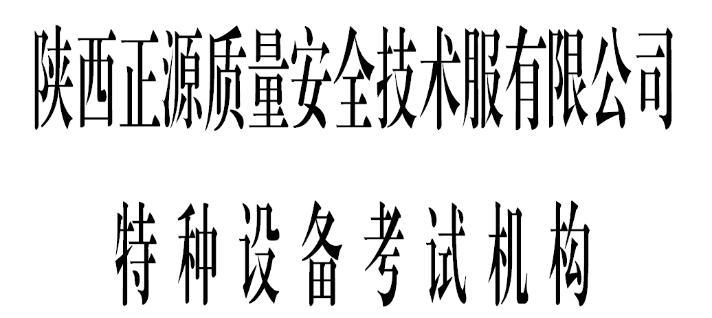 陕西正源质量安全技术服务有限公司考试中心 特种设备作业人员考试中心
