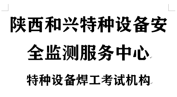陕西和兴特种设备安全监测服务中心焊工考试机构