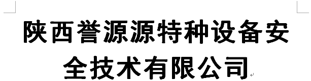 陕西誉源源特种设备安全技术有限公司  