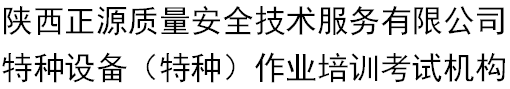 陕西正源质量安全技术服务有限公司 特种作业培训考试中心