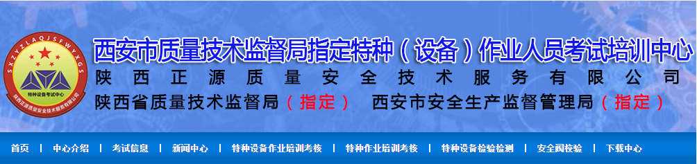 陕西正源质量安全技术服务有限公司-特种作业与特种设备培训考试机构