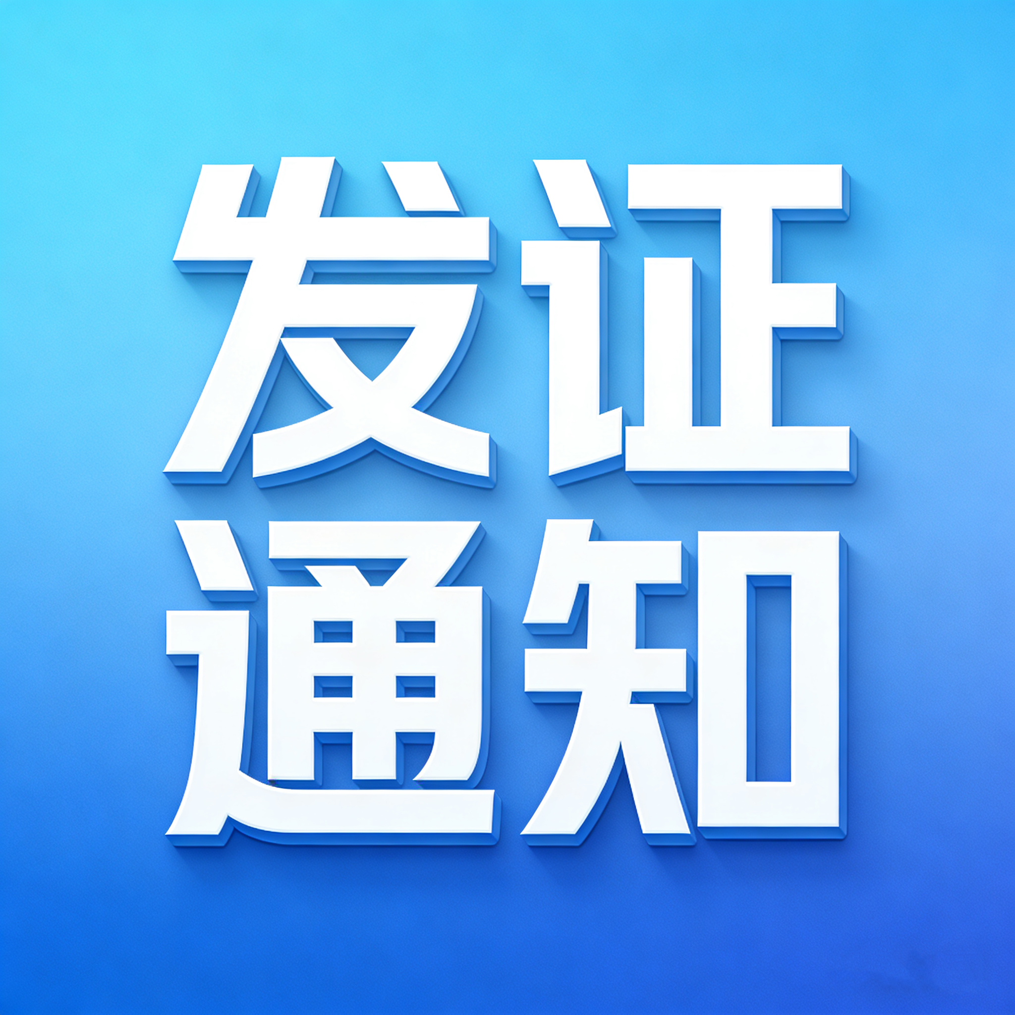 关于第8期特种设备作业人员证书发放的通知
