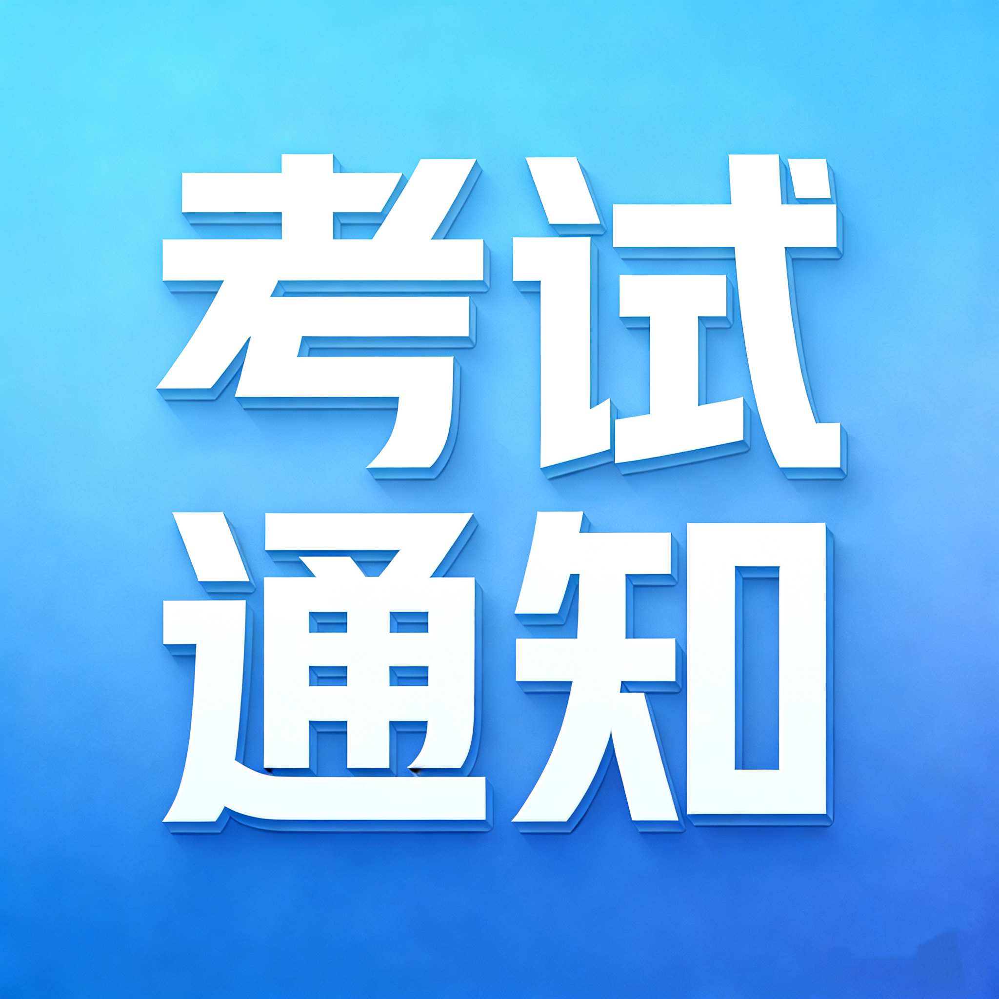 2026年第11期特种设备作业人员考试通知