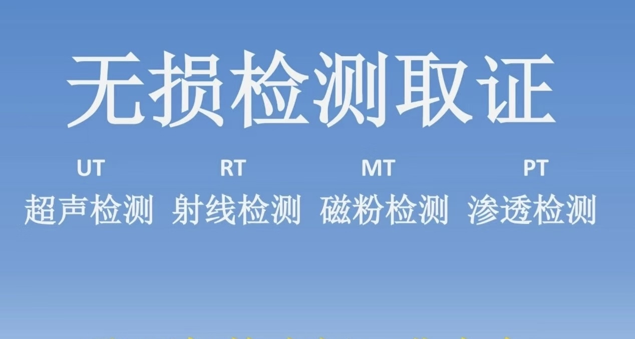 转发-兵团2026年第二期无损检测人员资格取（换）证考试的通知