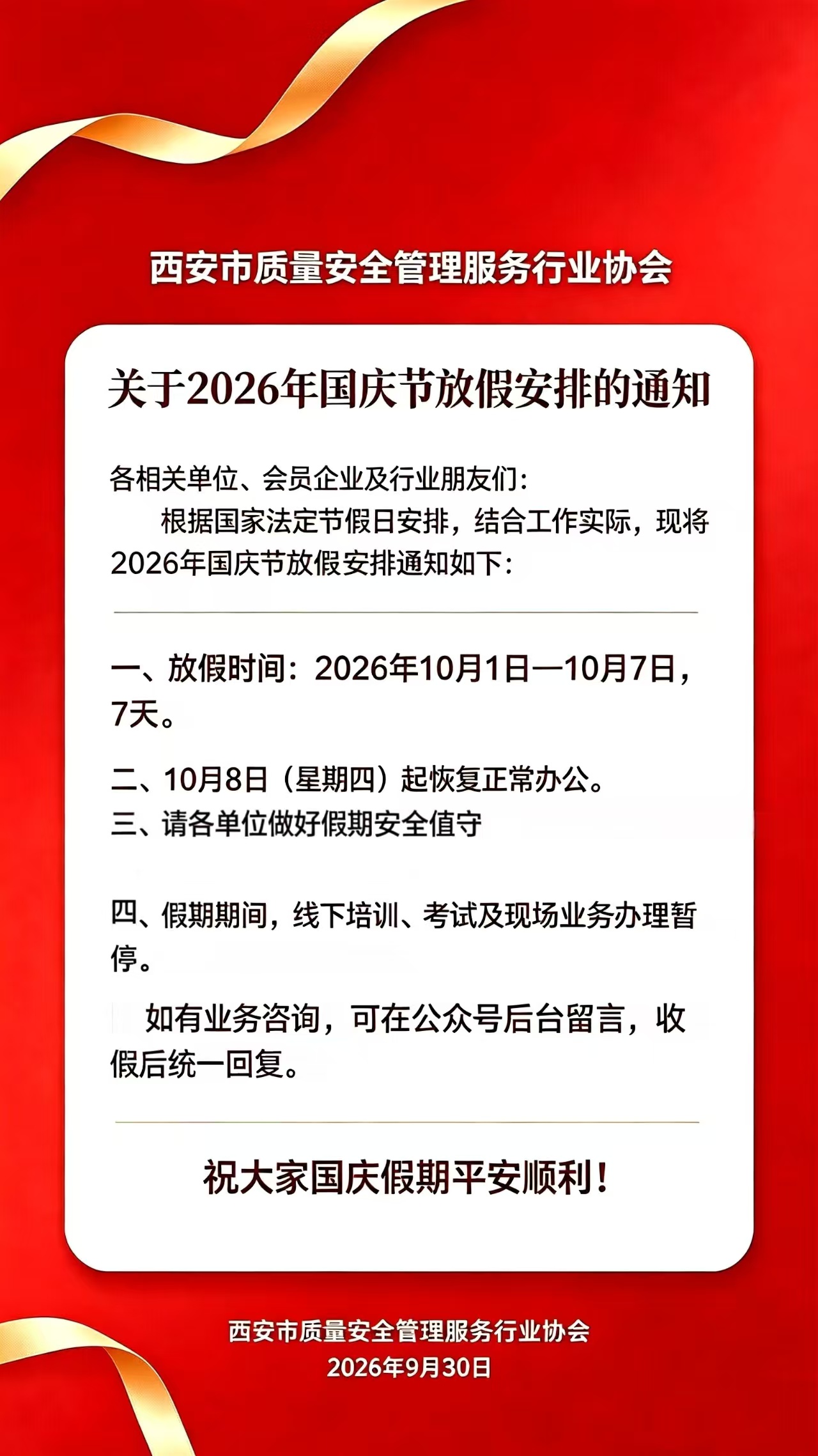 国庆放假通知