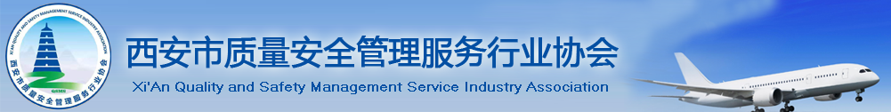 西安市质量安全管理服务行业协会